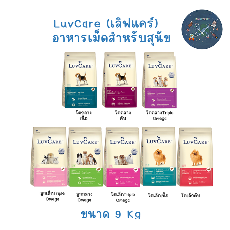 LuvCare อาหารสุนัข ทุกสายพันธุ์ เลิฟแคร์ 9kg