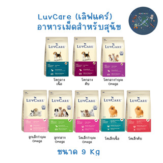 LuvCare อาหารสุนัข ทุกสายพันธุ์ เลิฟแคร์ 9kg