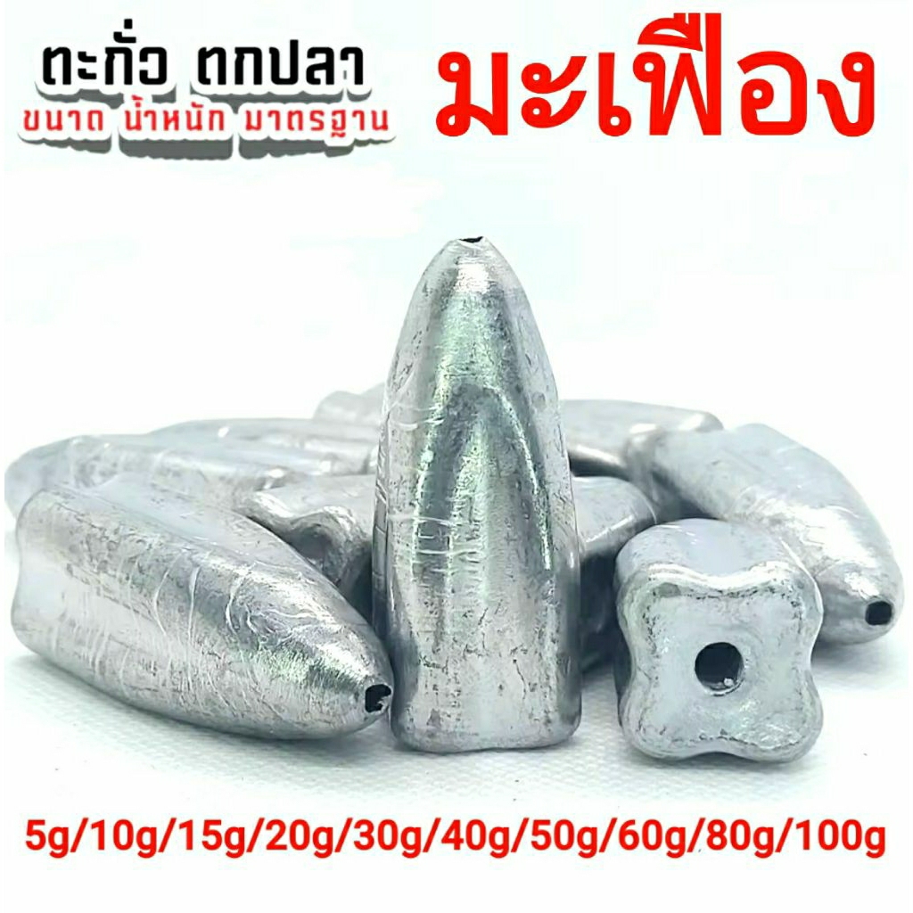 ตะกั่วตกปลา อุปกรณ์ตกปลา ตะกั่วทรง มะเฟือง / 5 กรัมถึง - 120 กรัม / แพ็คละ 5 ลูก