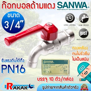 [ยกกล่อง] ก้อกบอล SANWA 3/4 นิ้ว สีแดง กล่องละ 10 ตัว ก๊อกบอ…