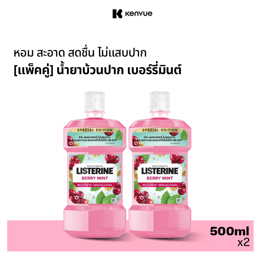 [แพ็คคู่] ลิสเตอรีน น้ำยาบ้วนปาก เบอร์รี่ มินต์ 500มล. x2 Listerine mouthwash Berry Mint 500 ml. x2