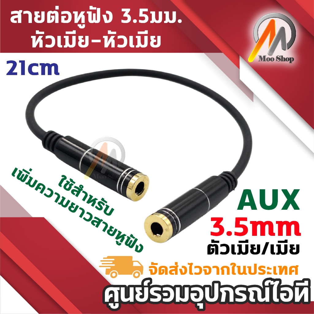 สายต่อหูฟัง 3.5mm AUX หัวเมีย-หัวเมีย Female ยาว 21cm สายเพิ่มความยาวหูฟัง ใช้กับมือถือ คอม ลำโพง