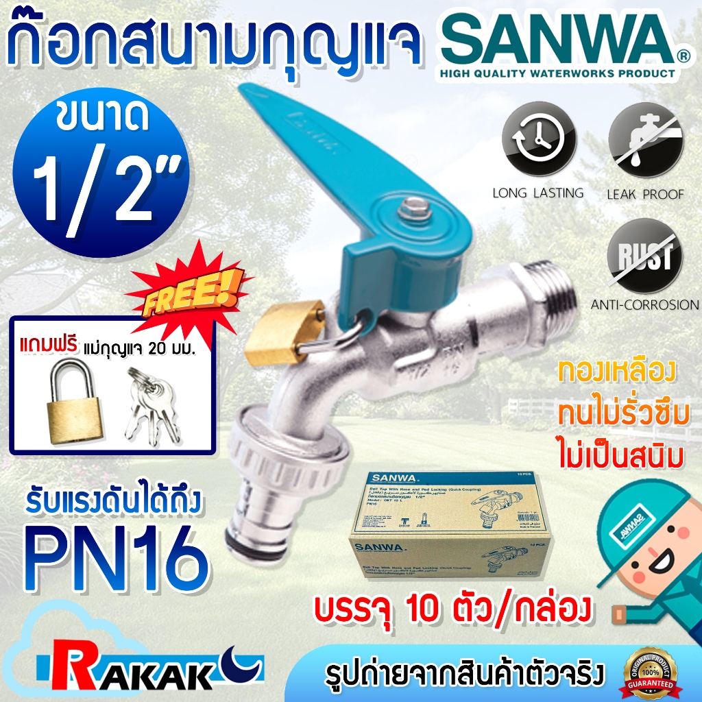 **จำหน่ายยกกล่อง** ก๊อกสนาม SANWA ล็อคกุญแจ 4 หุน 1/2 นิ้ว แถมฟรีแม่กุญแจ 20 มม. ก็อกบอลสนาม ซันวา