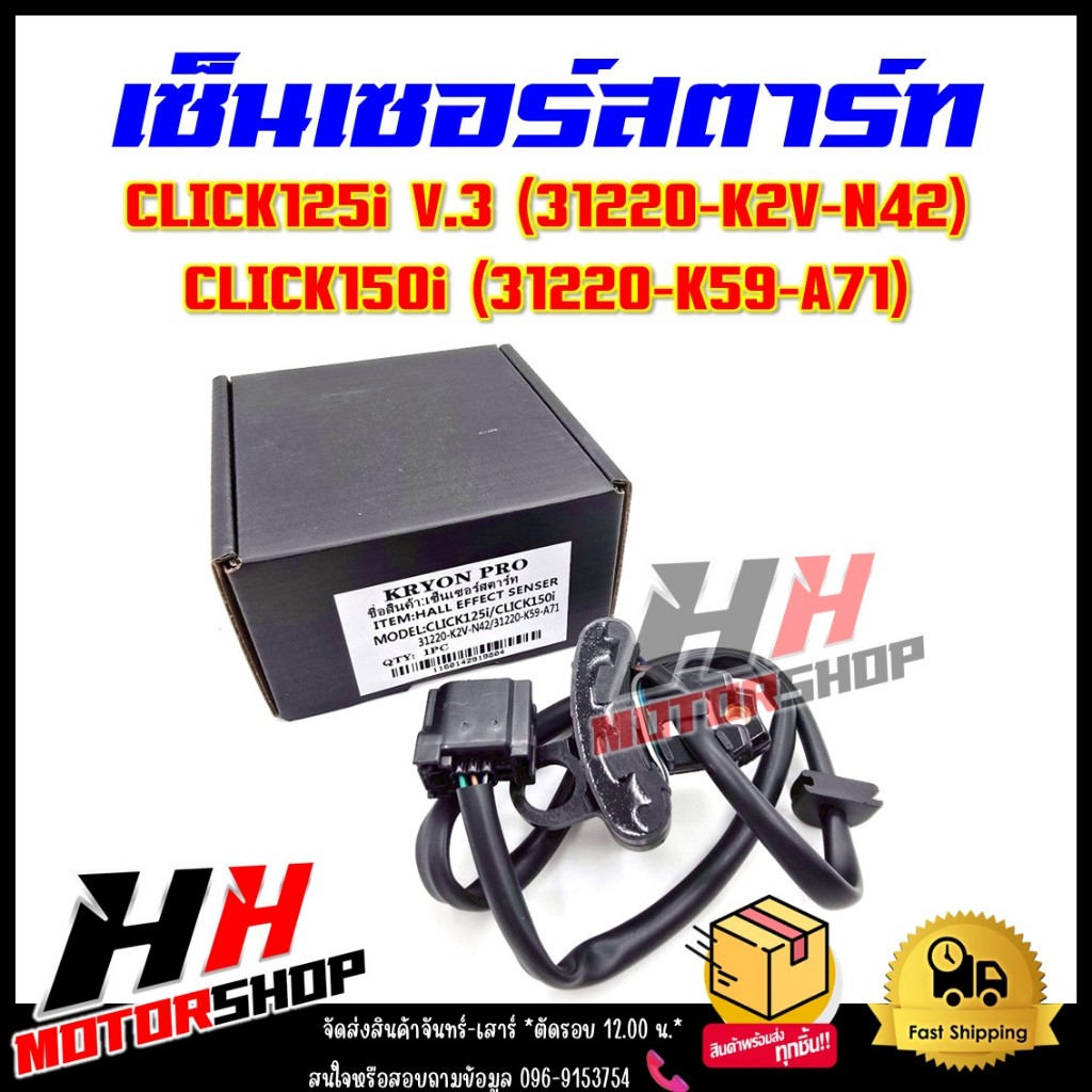เซ็นเซอร์สตาร์ท CLICK125i (21-23) รหัส 31220-K36-T01/CLICK150i (19-21) รหัส 31220-K59-A71 สายไฟฟิลคอ