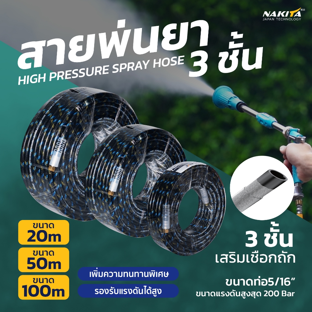สายพ่นยาแรงดันสูง200บาร์ Nakita  สายพ่นยา 3 ชั้นเสริมเชือกถัก 20M/50M/ 100M (หัวทองเหลือง) ขนาด2 หุนครึ่ง  พร้อมใช้งาน น