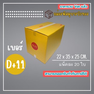 กล่องไปรษณีย์ กล่องพัสดุ เบอร์ D+11 (1แพ็ค20ใบ) (5แพ็ค100ใบ)…