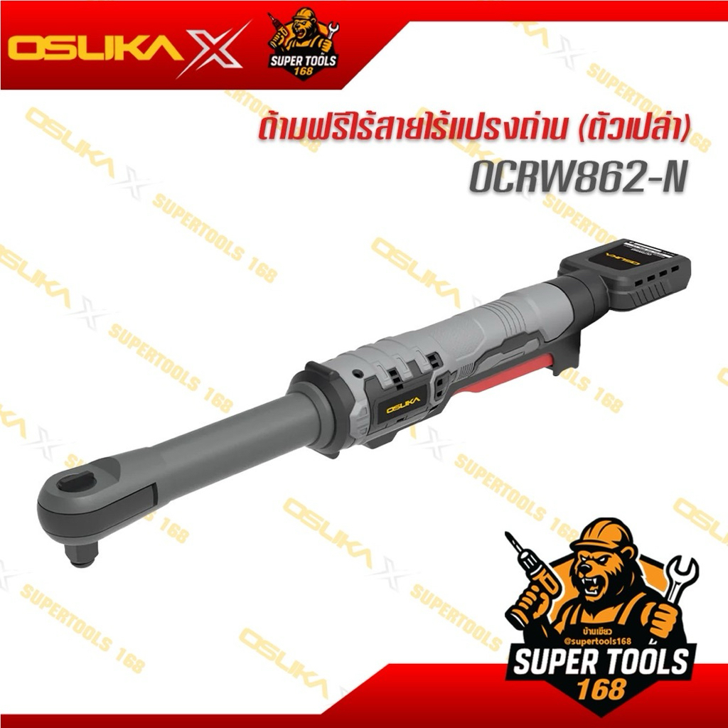 ด้ามฟรีไร้สาย ไร้แปรงถ่าน (ตัวเปล่า) OCRW862-N
