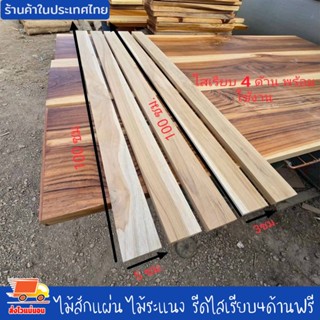 ไม้สักแผ่น ไม้ระแนง ไม้ซี่ระแนง เนื้อไม้เต็ม รีดไสเรียบ 4 ด้…