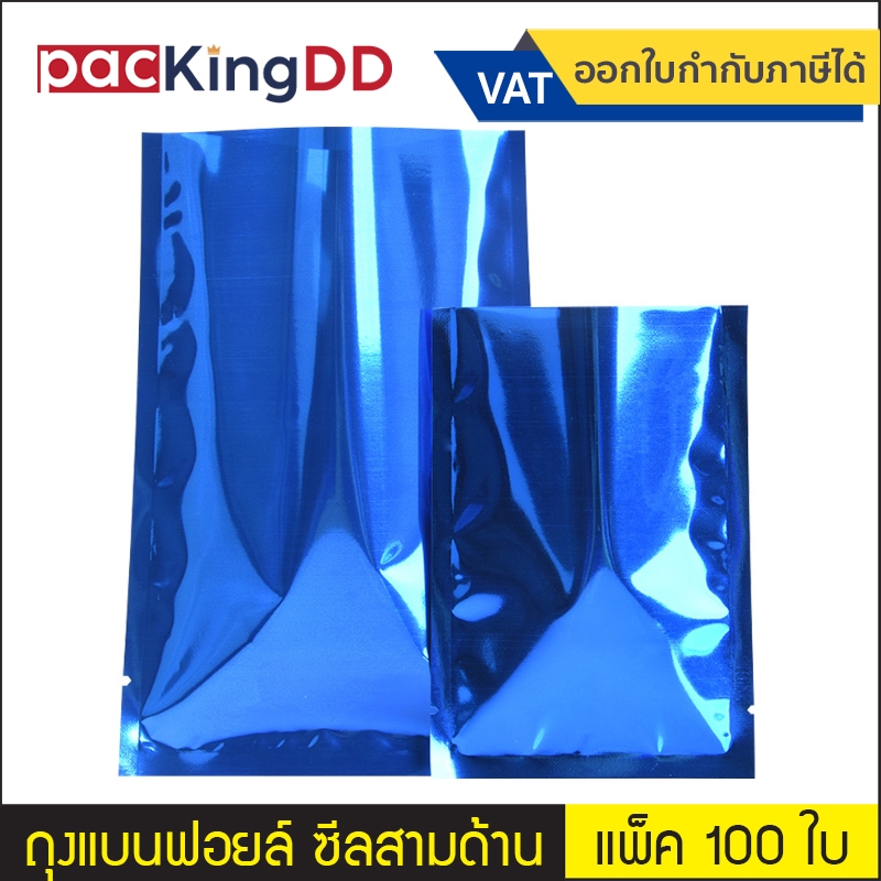 (แพ็ค 100 ใบ) ถุงฟอยล์ ซีลสามด้าน ก้นแบน สีน้ำเงินเงา #P1288 ซองฟอยล์ สำหรับบรรจุอาหาร ขนม ของใช้ ถุงบรรจุภัณฑ์