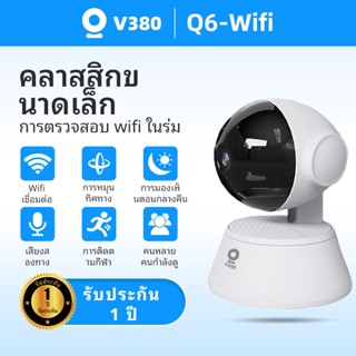 V380 Q6 2MP กล้องรักษาความปลอดภัยอัจฉริยะ มุมกว้าง องศา HD พ…