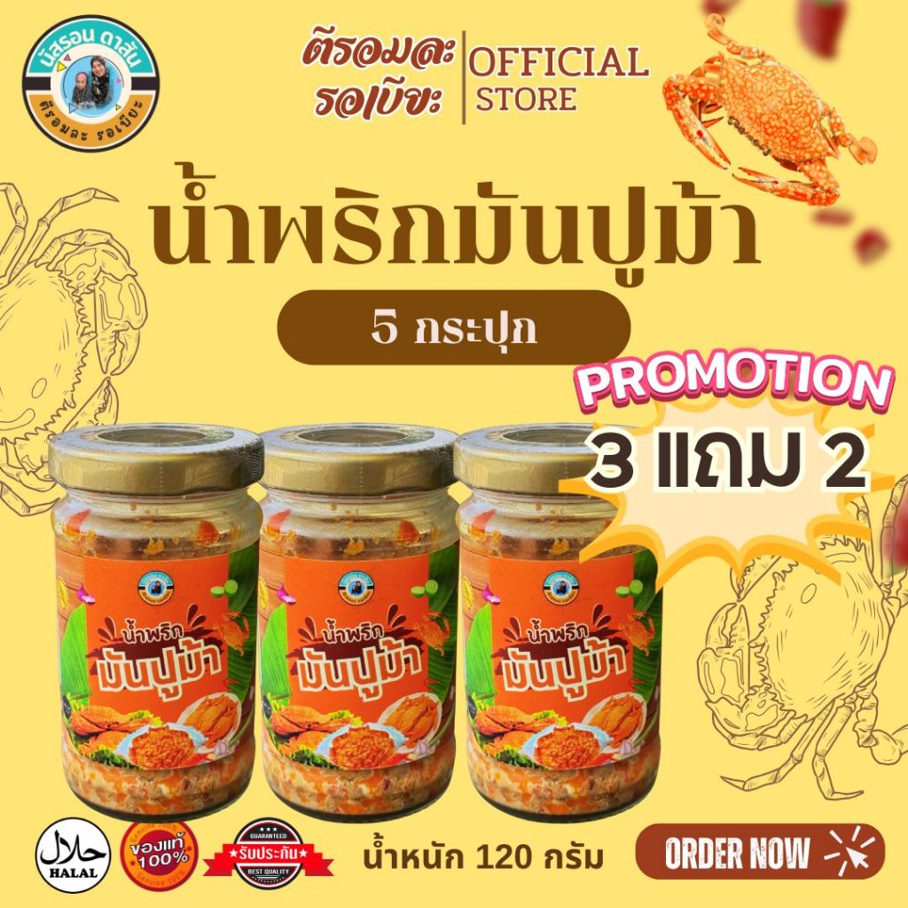 โปรน้ำพริกมันปู 3 แถม 2 = 5 กระปุก 299.- (ตีรอมละ รอเบียะ) กระปุกละ 120 กรัม +แถมช้อน