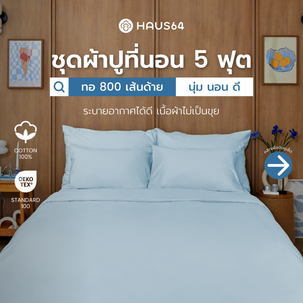 Haus64 ชุดผ้าปูที่นอน 5 ฟุต เซ็ต A,B,C,D ผ้าปูคอตตอน100% ทอ 800 เส้นด้าย