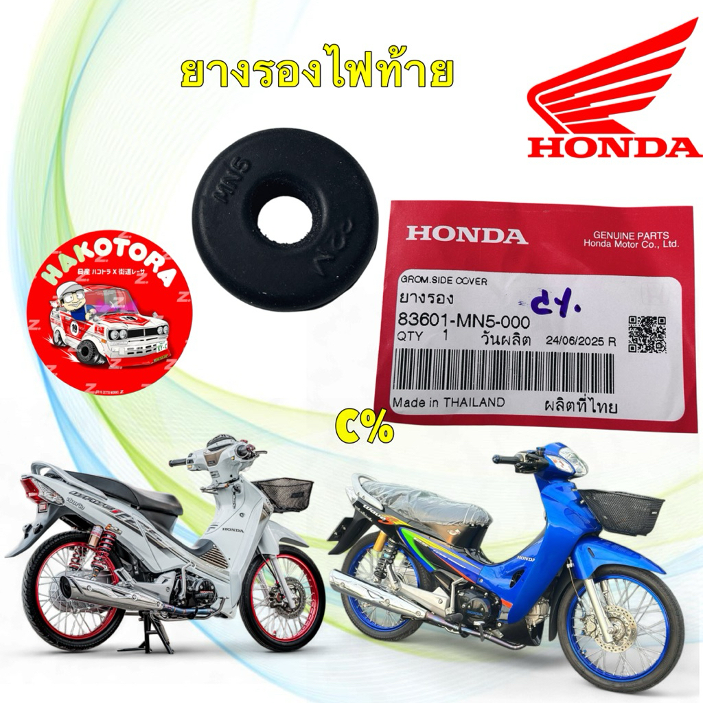 ยางรองไฟท้ายบังโคลนท้าย HONDA WAVE 125 บังลม หัวเถิก หน้าแหลม SUPERCUB 83601-MN5-000