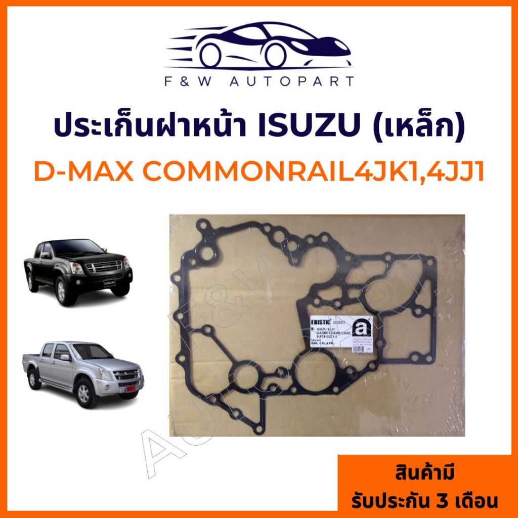 แท้ศูนย์ ประเก็นฝาหน้า D-MAX 4JJ1,4JK1 ประเก็นเหล็ก รหัส.8-97312221-2