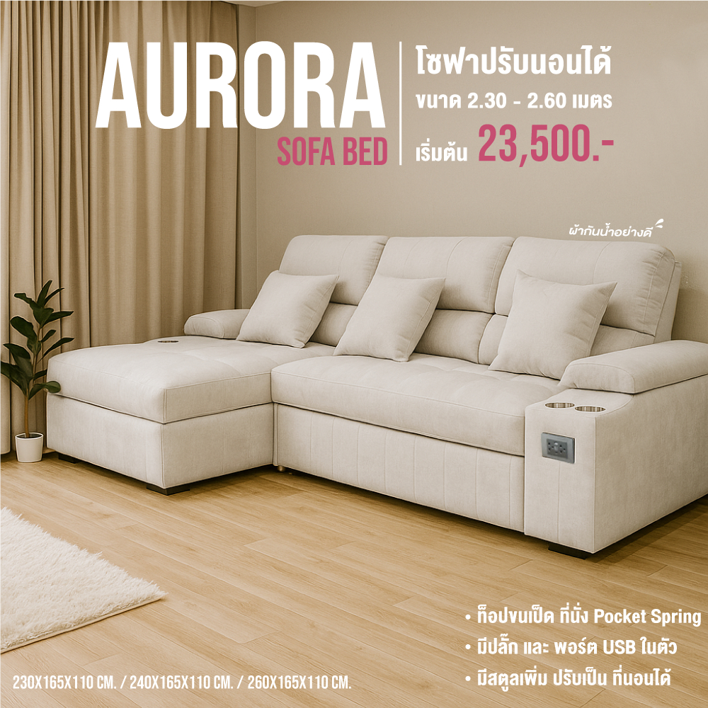 โซฟาท็อปขนเป็ด ผ้ากันน้ำ รุ่น Aurura (ออร์โรร่า) ที่นั่ง Pocket Spring Sofa Bed