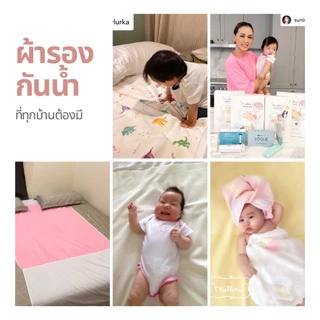 Mellow ผ้ารองกันฉี่แบบมีลาย Mellow Quick dry Pattern กันน้ำ 100% แห้งไว ซักเครื่องได้ สัมผัสนุ่ม ระบายอากาศดีกว่าผ้ายาง