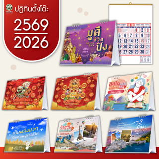 ปฏิทินปี 2569/2026 ปฏิทินไทย ปฏิทินจีน ปฎิทินตั้งโต๊ะ2569 ปฎ…