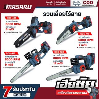 (ถูกสุด) MASARU เลื่อยตัดแต่งกิ่งสูงไร้สาย 20v SCS-405/410/415/420/430/435 เลื่อยไฟฟ้า ประกัน 1 ปี