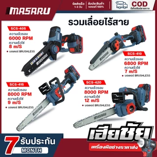 (ถูกสุด) MASARU เลื่อยตัดแต่งกิ่งสูงไร้สาย 20v SCS-405/410/415/420/430/435 เลื่อยไฟฟ้า ประกัน 1 ปี