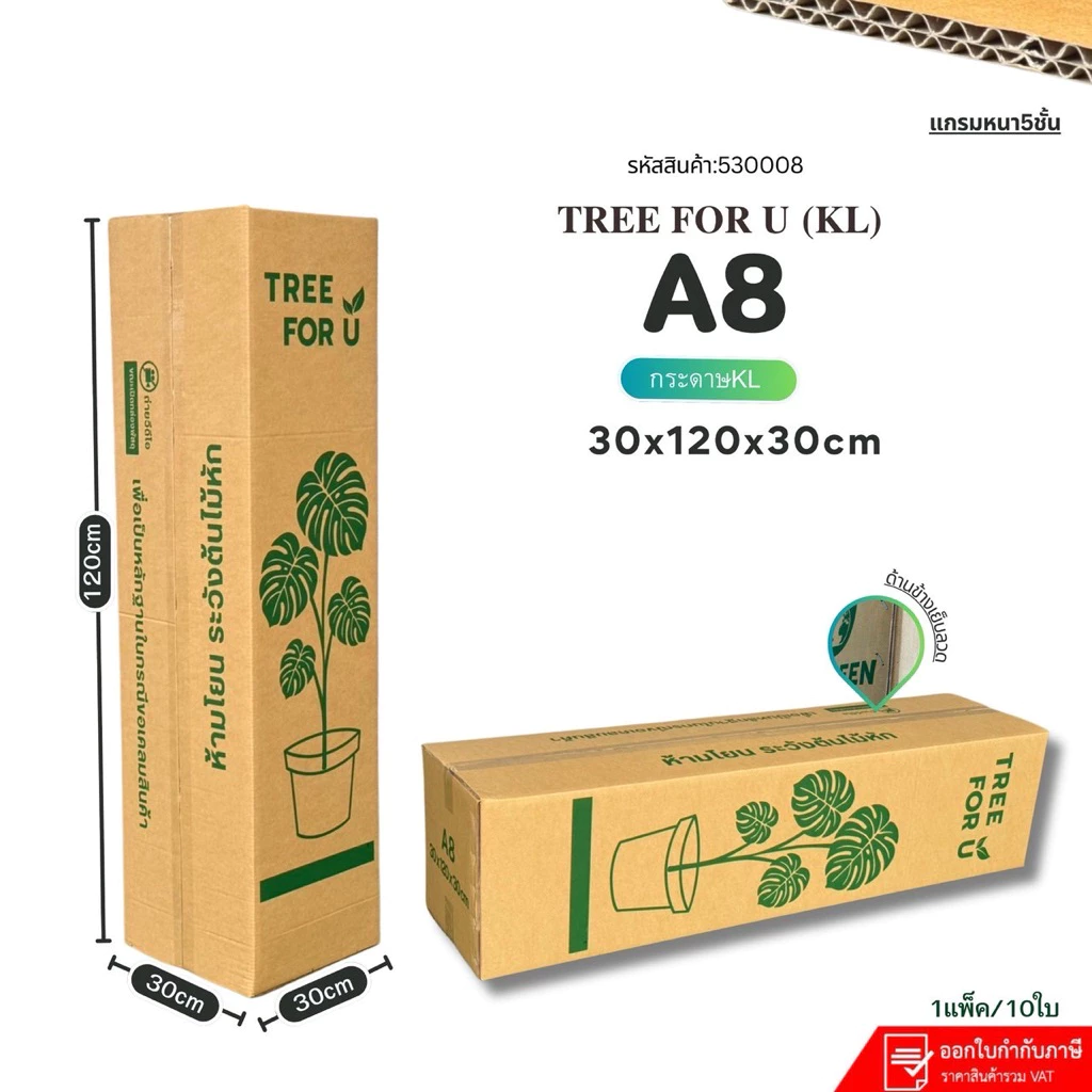 กล่องใส่ต้นไม้ เบอร์A8 (KL)ไม่เจาะรู หนา5ชั้นแพ็คละ10ใบ ขนาด30×120×30cmอัพแกรมแข็ง เพื่อรองรับน้ำหนักได้ดี