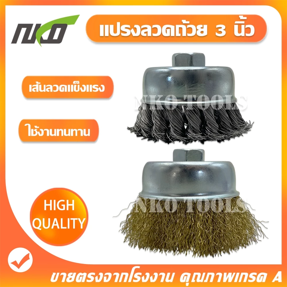 แปรงลวดถ้วยทองเหลือง 3นิ้ว แปรงลวดถ้วยถักเปีย เกลียว 10 x 1.5 mm สำหรับงานโลหะ ขัดเงา ปัดเงา