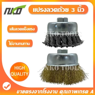 แปรงลวดถ้วยทองเหลือง 3นิ้ว แปรงลวดถ้วยถักเปีย เกลียว 10 x 1.5 mm สำหรับงานโลหะ ขัดเงา ปัดเงา
