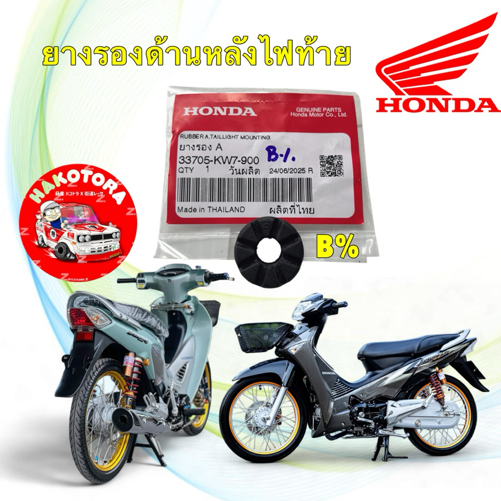 ยางรองไฟท้าย แหวน HONDA WAVE  125 หัวเถิก หน้าแหลม บังลม / 110i ปี09-25 แท้ศูนย์ (33705-KW7-900)