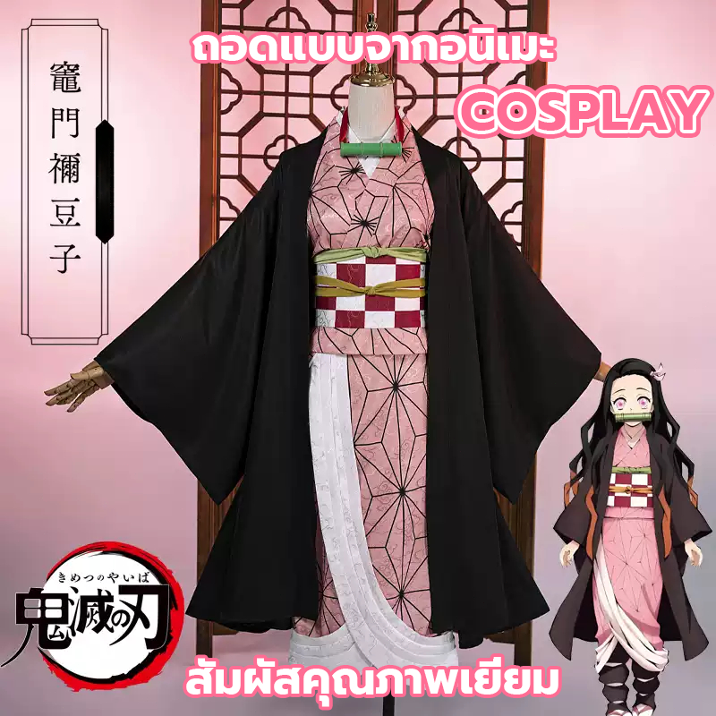 ชุดครอสเพลย์ดาบพิฆาตอสูร Nezuko Cosplay คืนค่าอนิเมะ กทมชุดเนซึโกะ ชุดฮาโลวีน ชุดฮาๆ