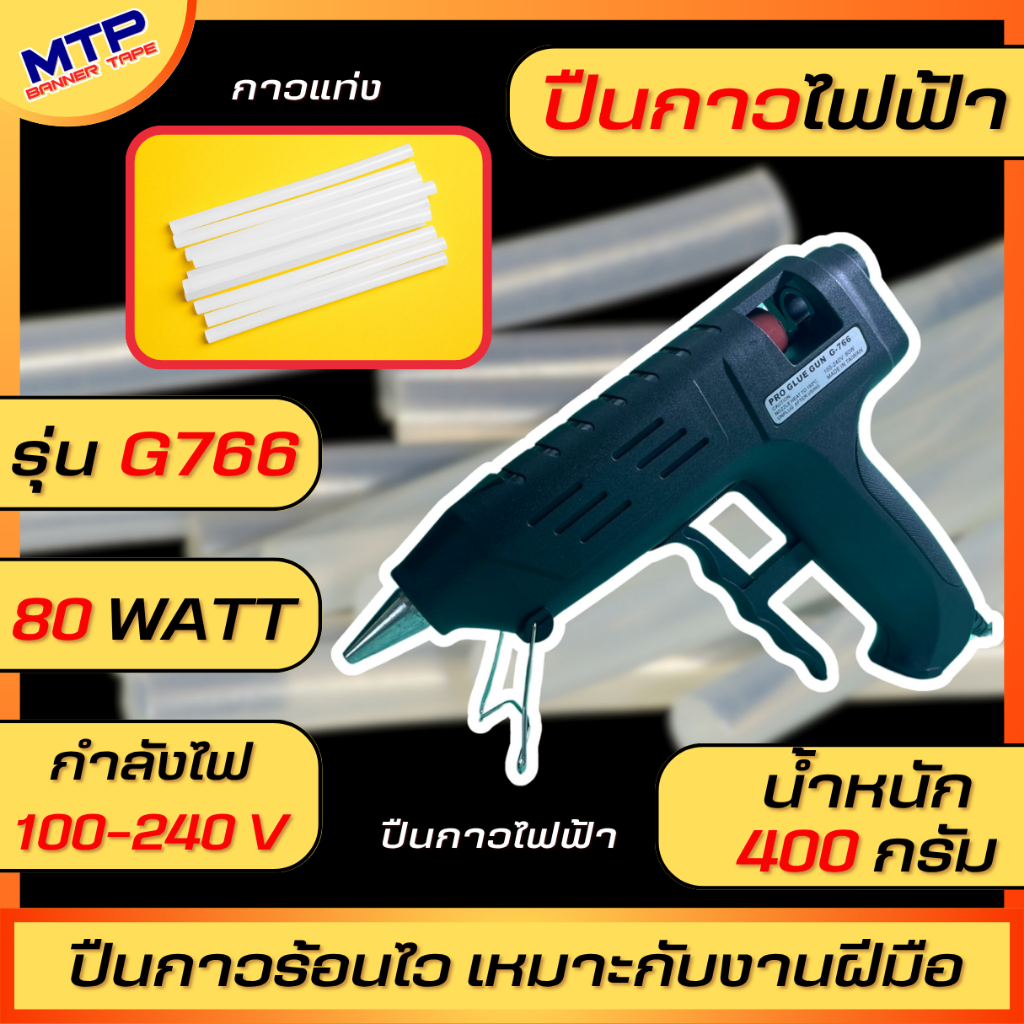 ปืนยิงกาวไฟฟ้า 80-100 วัตต์ รุ่น G-766 จำนวน 1ชิ้น