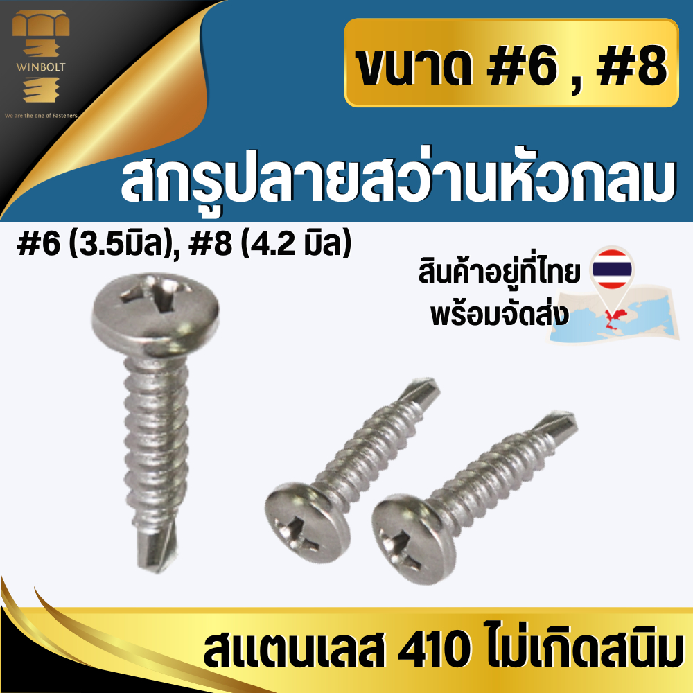 สกรูปลายสว่านหัวกลม สแตนเลส 410 ขนาด#6 (3.2 มิล) , #8 (4.2 มิล) สินค้าอยู่ที่ไทยพร้อมจัดส่ง