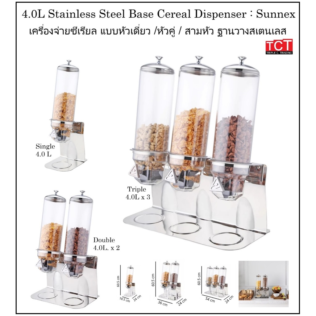 เครื่องจ่ายซีเรียลแบบ 1/2/3 หัว โถจ่ายซีเรียลสแตนเลส ขนาด 4ลิตร ยี่ห้อ Sunnex Cereal Dispenser