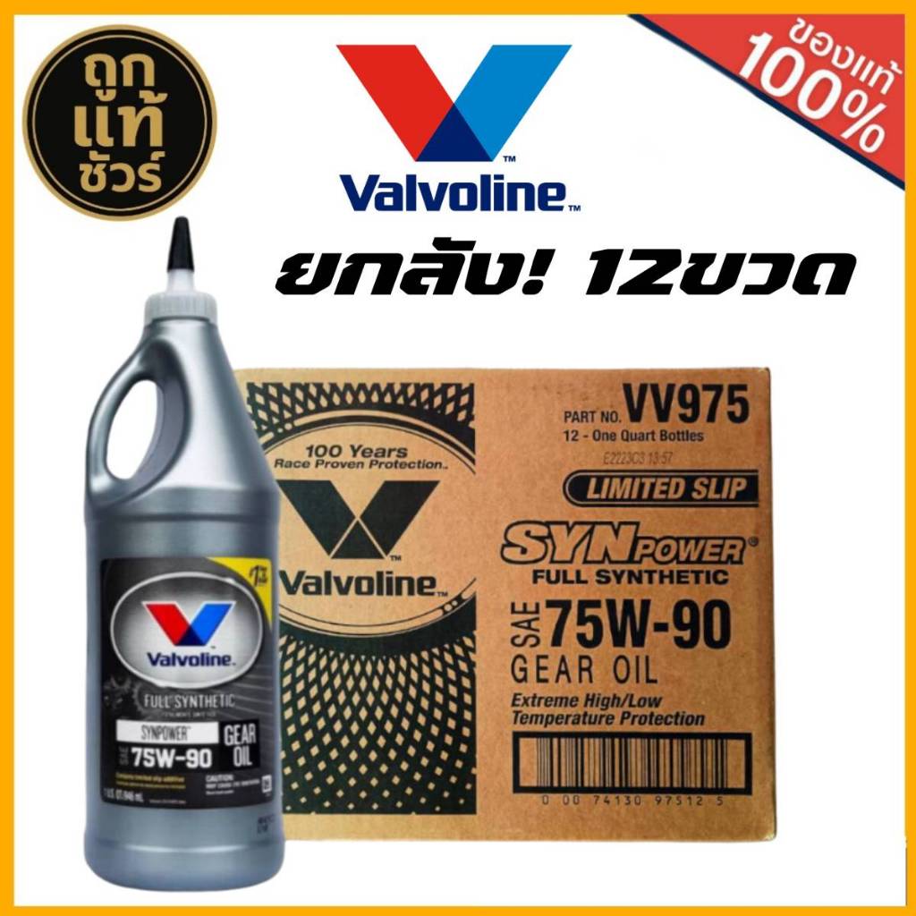 สุดคุ้ม! 12ขวด น้ำมันเกียร์ธรรมดา เฟืองท้าย สังเคราะห์ Valvoline 75W-90 ปริมาณ 1 U.S. QT/ 0.946 ml.