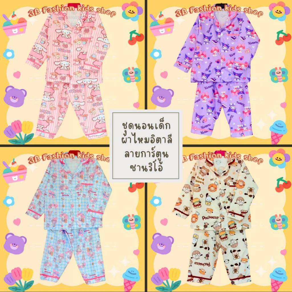 [ยย-ซานริ] ชุดนอนเด็กผ้าไหมอิตาลี แขนยาวขายาว ชุดนอนลายการ์ตูน ซานริโอ้ ชุดนอนเด็กผู้หญิง วัย 3-9 ปี