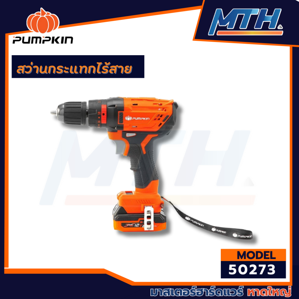 PUMPKIN XTREME 12V สว่านกระแทกไร้สาย 10 mm. Li-ion XT-10IDB 50273