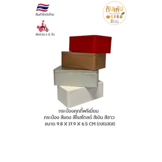 กระป๋องคุกกี้พรีเมี่ยม กระป๋องสีแดง สีเงิน สีโรสโกลด์ สีขาว …