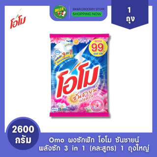 (1 ถุงใหญ่) Omo Sunshine โอโม โอโม่ ผงซักฟอก คละสี โอโมซันชายน์ ขนาด 2500 - 2600 กรัม ห่อใหญ่ สุดคุ้ม x1