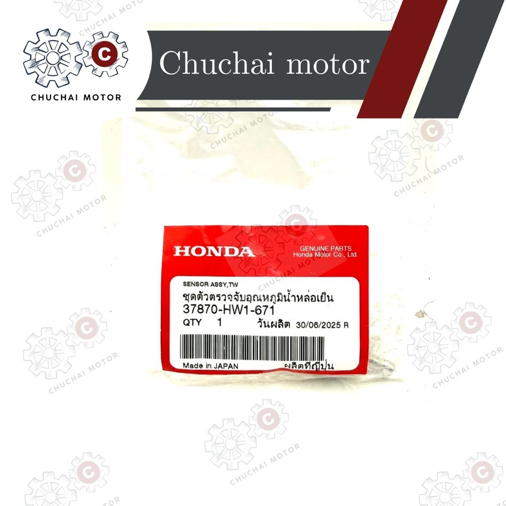 ชุดตรวจจับอุณหภูมิน้ำหล่อเย็น Honda Click 110i รหัส 37870-HW1-671 ของแท้เบิกศูนย์รับประกัน💯%