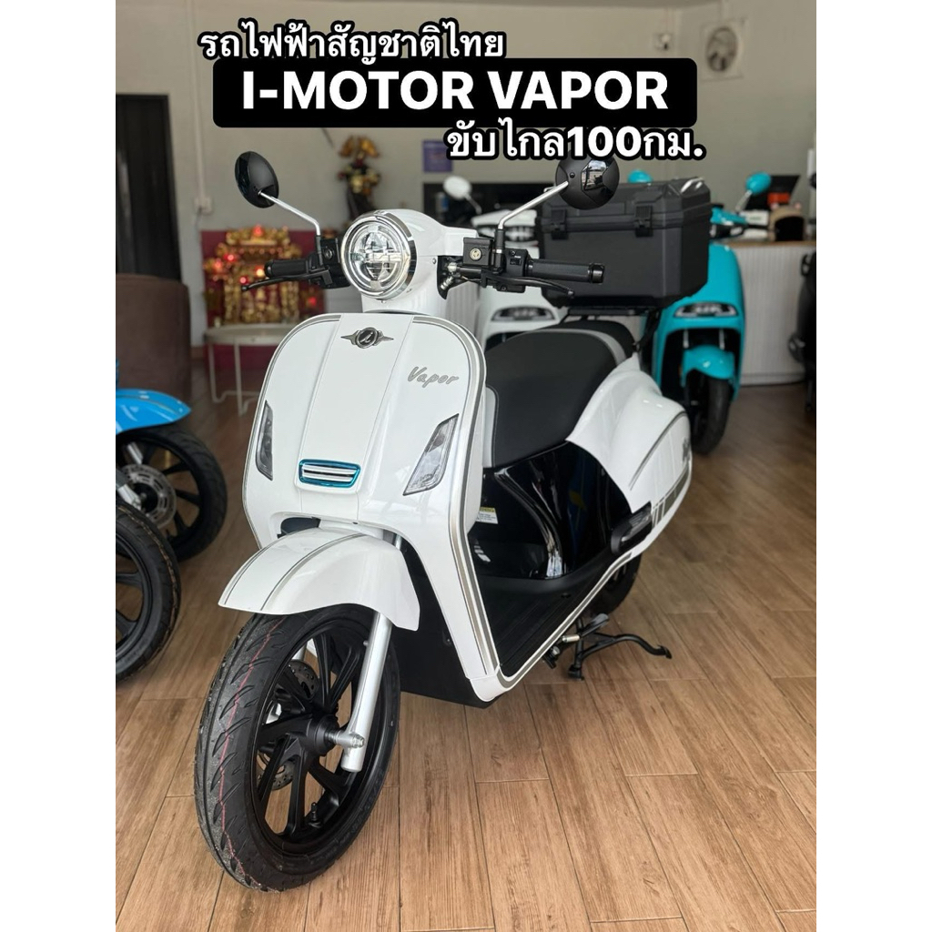 รถจักรยานยนต์ไฟฟ้าแบรนด์คนไทย I-Motor Vapor CBS จดทะเบียนได้
