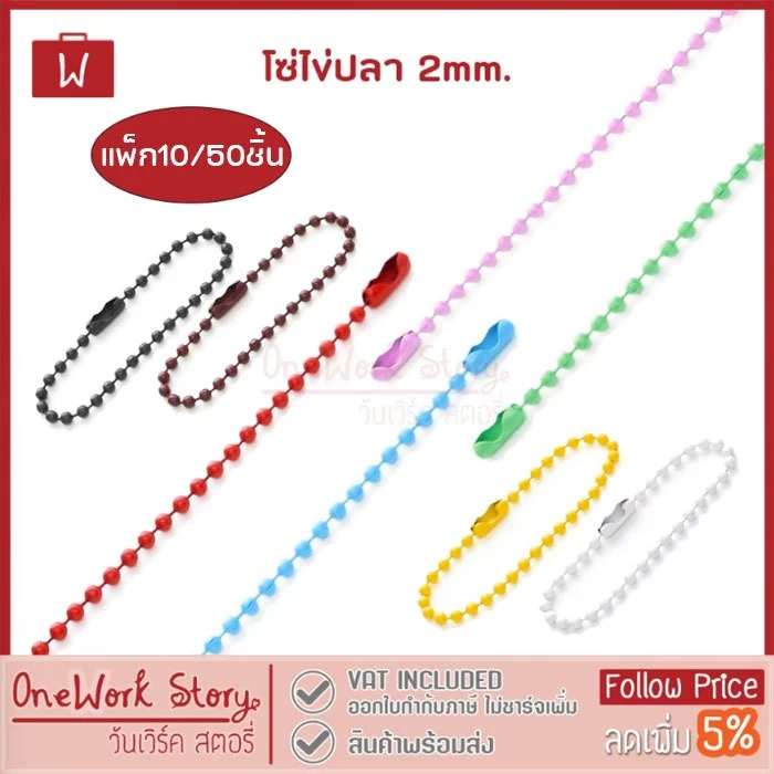 Oneworkstory โซ่ไข่ปลา |10cm.x2mm. DIY แพค10/50 | อะไหล่พวงกุญแจ สายห้อยบัตร โซ่ห้อยกระเป๋า keychain DIY Ball Chain