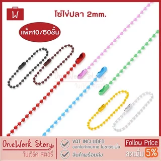 Oneworkstory โซ่ไข่ปลา |10cm.x2mm. DIY แพค10/50 | อะไหล่พวงกุญแจ สายห้อยบัตร โซ่ห้อยกระเป๋า keychain DIY Ball Chain