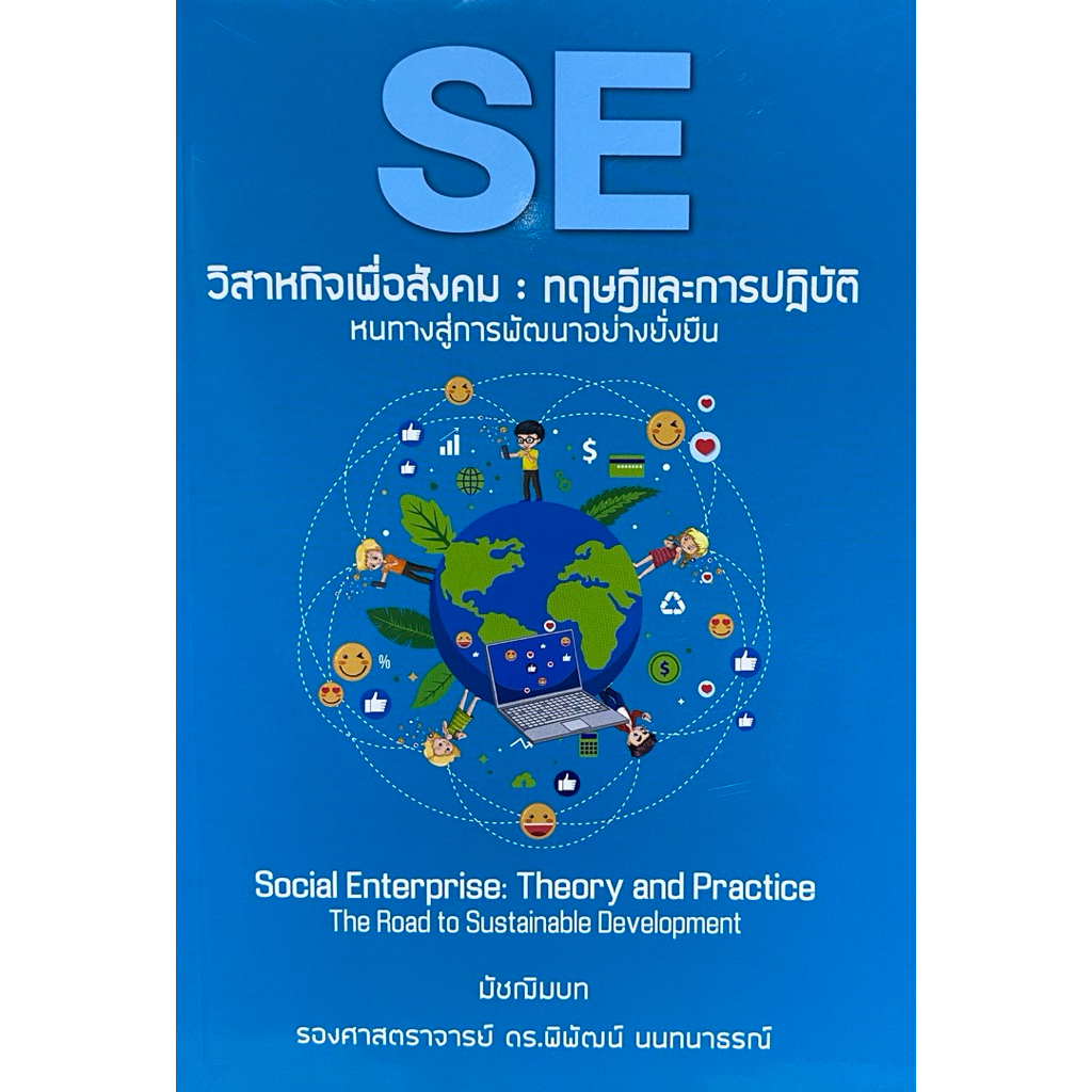 9786162788802 c111 วิสาหกิจเพื่อสังคม :ทฤษฎีและการปฏิบัติ