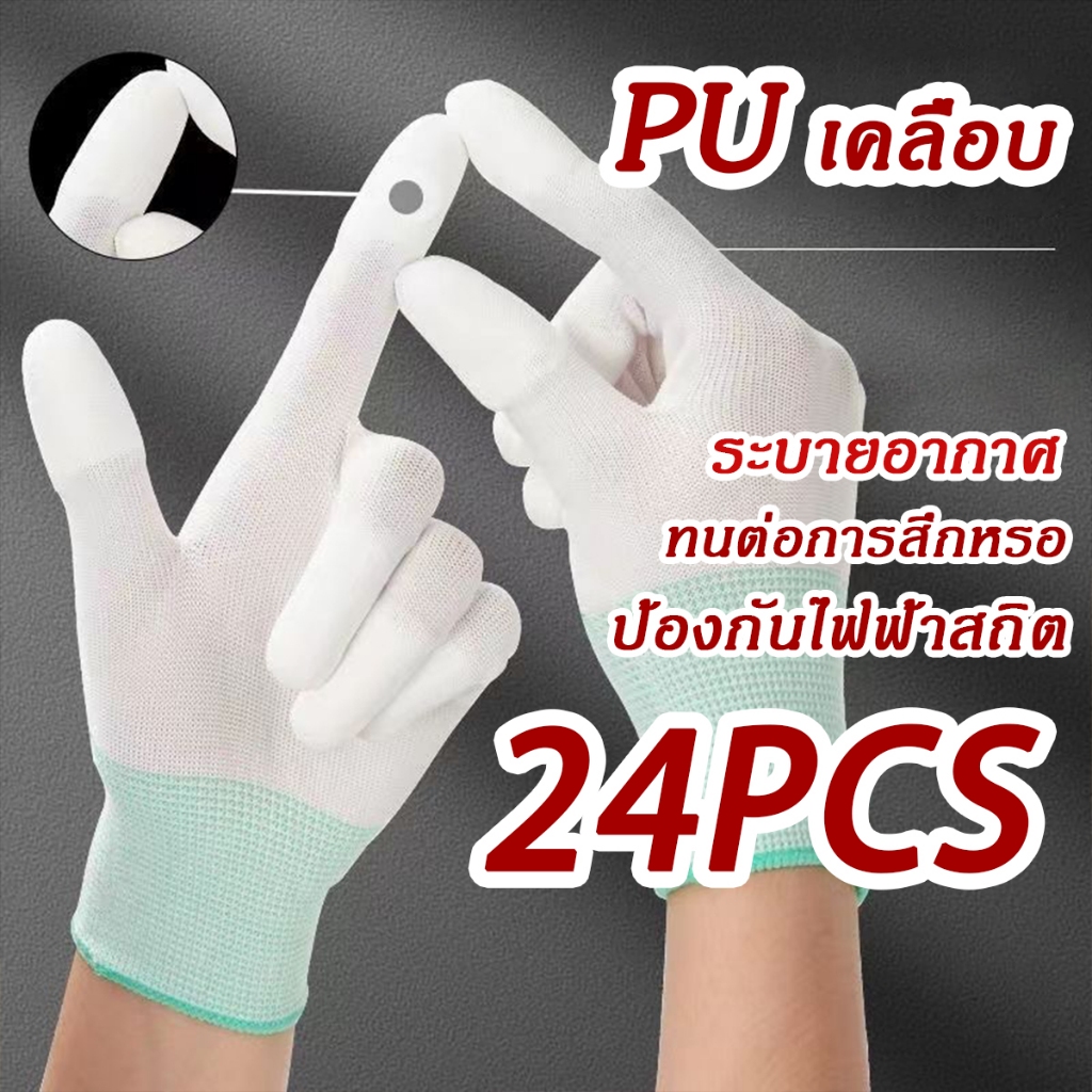 ถุงมือโพลีเอสเตอร์เคลือบ PU【24ตัว】ถุงมือทําสวน ราคาไม่แพง คุณภาพดี ระบายอากาศ กันลื่น