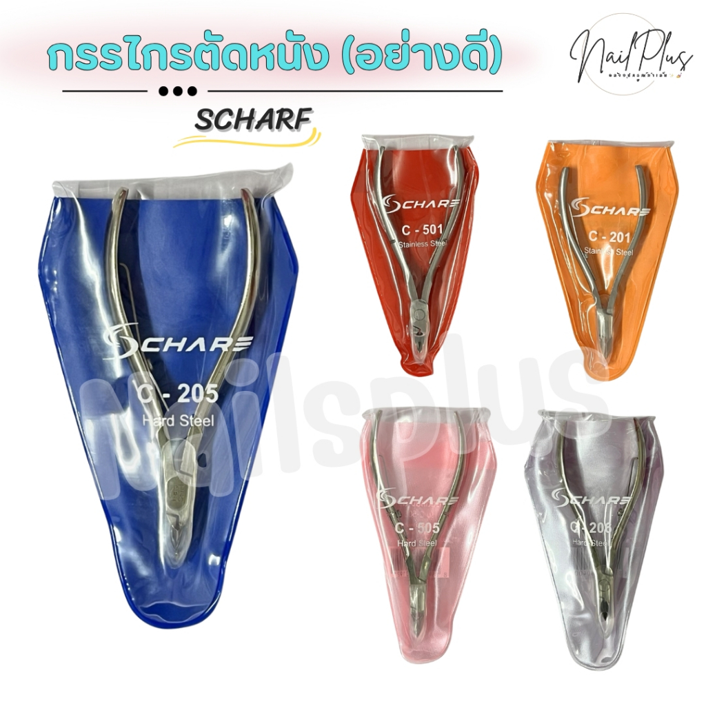กรรไกรตัดหนัง อย่างดี ตราชาร์ป Scharf กรรไกรตัดหนังสแตนเลส หัวแหลมเล็ก ลับคมมาให้แล้ว (สินค้างานไทย)