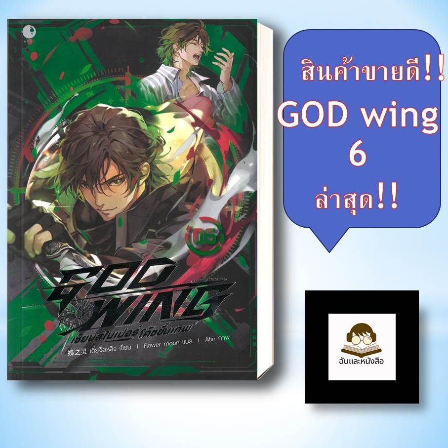 หนังสือ ชุด GOD WING เซียนสไนเปอร์ โค้ชขั้นเทพ เล่ม 1-6 ผู้เขียน: เตี๋ยจือหลิง  สำนักพิมพ์: Ayra Publishing