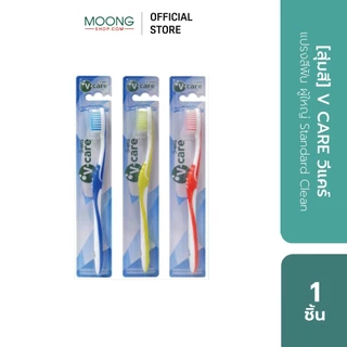 [สุ่มสี] V CARE วีแคร์ แปรงสีฟัน ผู้ใหญ่ Standard Clean