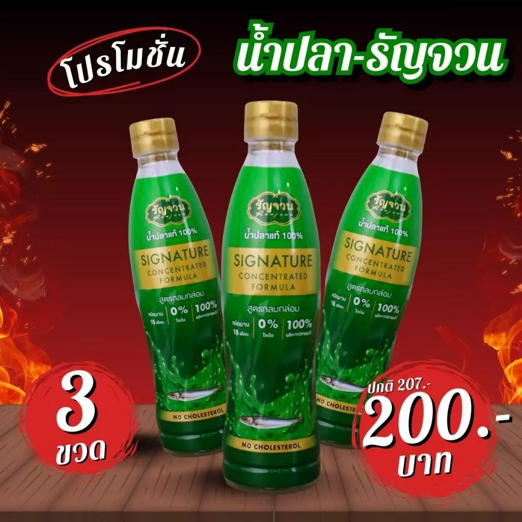 น้ำปลา - รัญจวน แพ็ค 3 ขวด