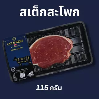เนื้อสเต็กโคขุน GOLD BEEF 🥩หมักก่อนย่างนะคะ เพื่อให้นุ่มฉ่ำค่ะ เหมาะสำหรับ ปิ้งย่าง มีคุณภาพ สะอาด ปลอดภัย