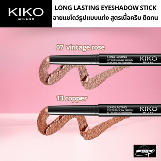 พร้อมส่ง 🔥 KIKO MILANO LONG LASTING EYESHADOW STICK ✅