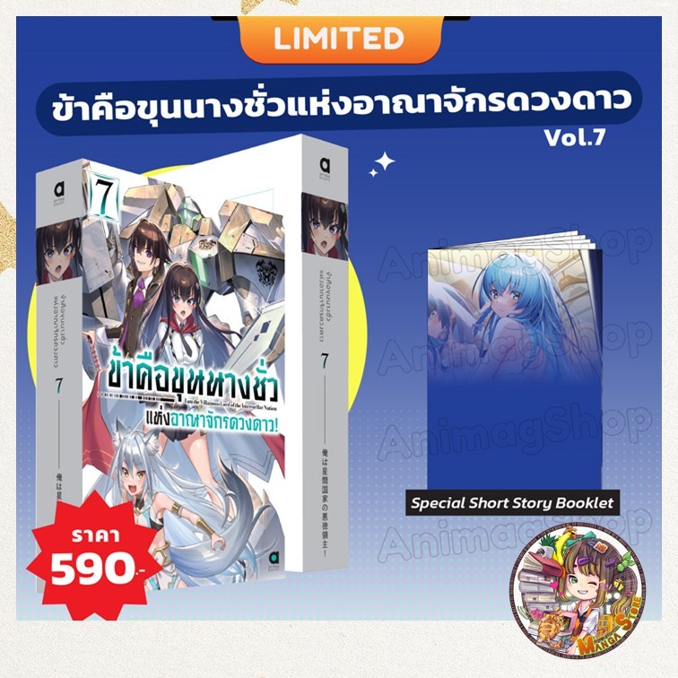 (นิยาย) ข้าคือขุนนางชั่วแห่งอาณาจักรดวงดาว เล่ม 1-7 + limited  มือ 1