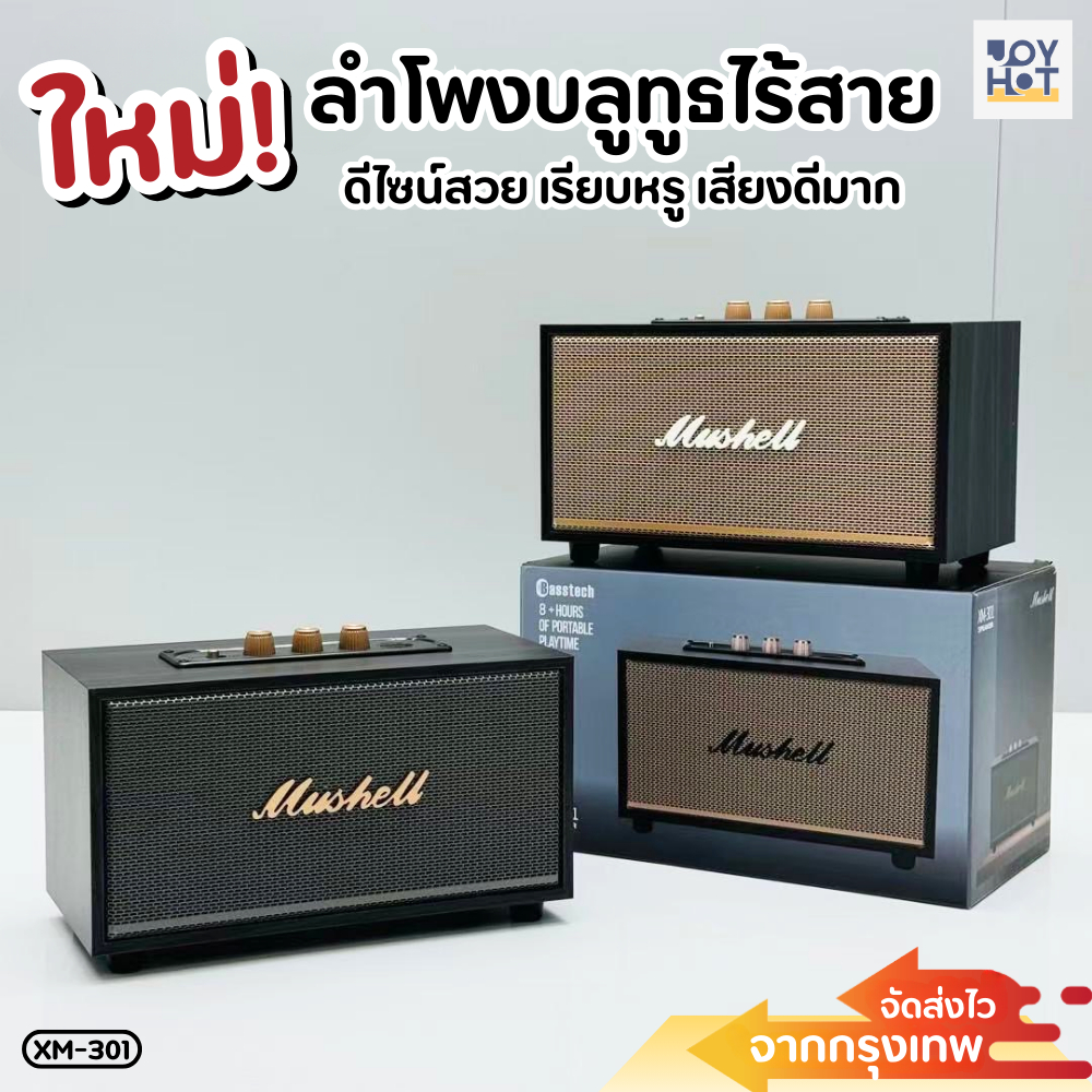 ใหม่! ลำโพงบลูทูธ XM-301 ดีไซน์สวยเรียบหรู เสียงดี เบสแน่น แบตอึดทนใช้งานได้นาน พกพาสะดวก